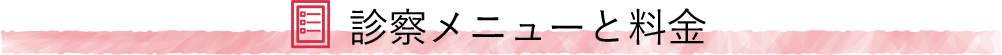 診察メニューと料金