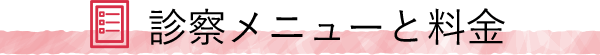 診察メニューと料金