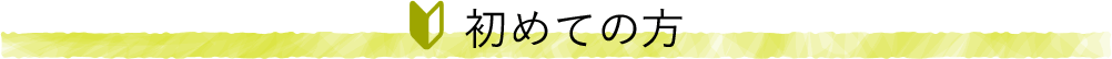 初めての方