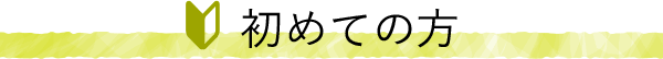 初めての方