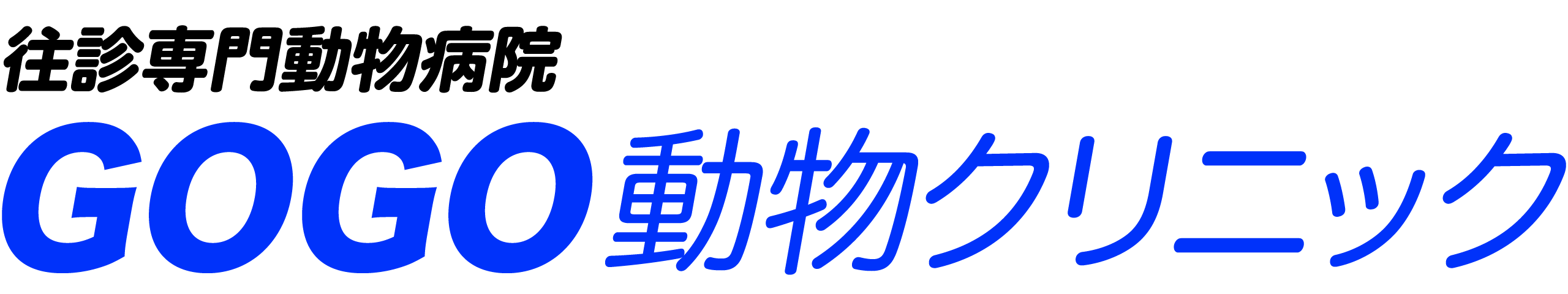 GOGO動物クリニック