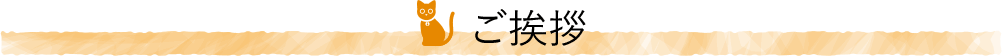 ご挨拶