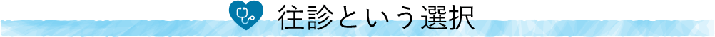 往診という選択