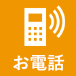 お電話